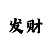 大小和单双倍投顺口溜